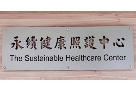 永續健康照護中心