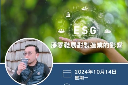 2024 社會企業實踐工作坊海報-ESG淨零發展對製造業的影響