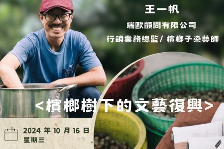 2024 社會企業實踐工作坊海報-檳榔樹下的文藝復興